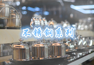 不锈钢系列