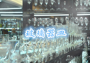 玻璃器皿